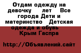 Отдам одежду на девочку 2-4 лет. - Все города Дети и материнство » Детская одежда и обувь   . Крым,Гаспра